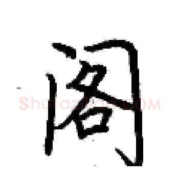阁硬笔楷书写法,摘自荆霄鹏硬笔书法字帖
