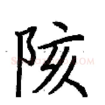 陔硬笔楷书写法,摘自荆霄鹏硬笔书法字帖