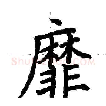 靡硬笔楷书写法,摘自荆霄鹏硬笔书法字帖