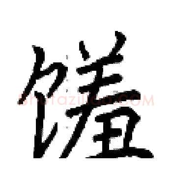 馐硬笔楷书写法,摘自荆霄鹏硬笔书法字帖