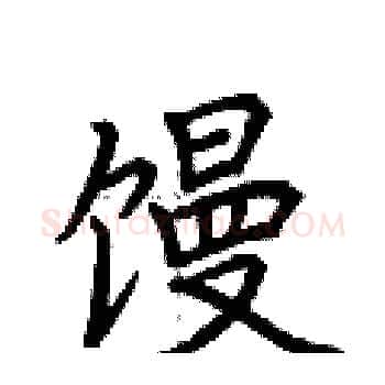 馒硬笔楷书写法,摘自荆霄鹏硬笔书法字帖