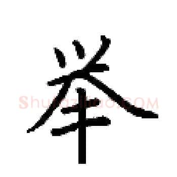 举硬笔楷书写法,摘自荆霄鹏硬笔书法字帖