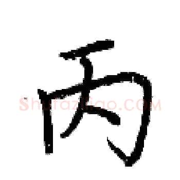 丙硬笔楷书写法,摘自荆霄鹏硬笔书法字帖