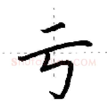 亏硬笔楷书写法,摘自荆霄鹏硬笔书法字帖