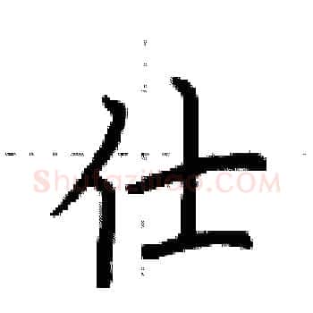 仕硬笔楷书写法,摘自荆霄鹏硬笔书法字帖