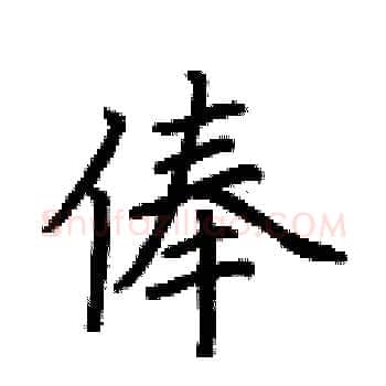 俸硬笔楷书写法,摘自荆霄鹏硬笔书法字帖