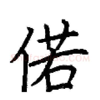 偌硬笔楷书写法,摘自荆霄鹏硬笔书法字帖
