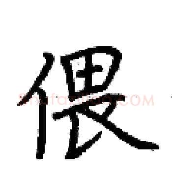 偎硬笔楷书写法,摘自荆霄鹏硬笔书法字帖