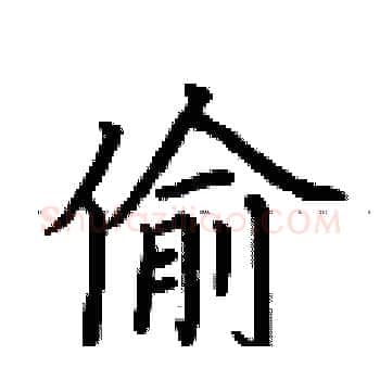 偷硬笔楷书写法,摘自荆霄鹏硬笔书法字帖