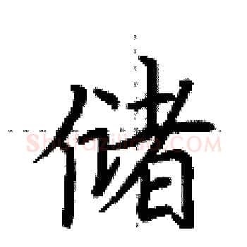 储硬笔楷书写法,摘自荆霄鹏硬笔书法字帖
