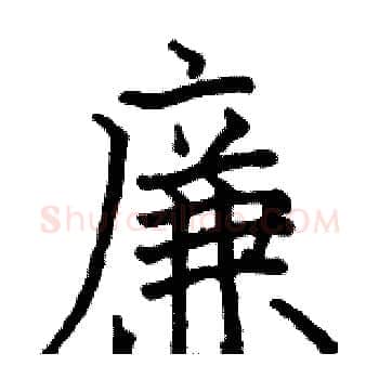 廉硬笔楷书写法,摘自骆恒光硬笔书法字帖