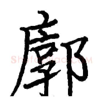 廓硬笔楷书写法,摘自骆恒光硬笔书法字帖