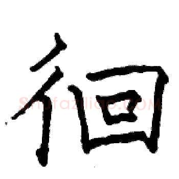 徊硬笔楷书写法,摘自骆恒光硬笔书法字帖