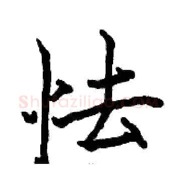 怯硬笔楷书写法,摘自骆恒光硬笔书法字帖