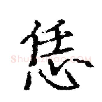 恁硬笔楷书写法,摘自骆恒光硬笔书法字帖