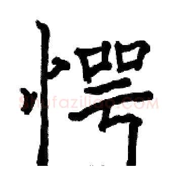 愕硬笔楷书写法,摘自骆恒光硬笔书法字帖