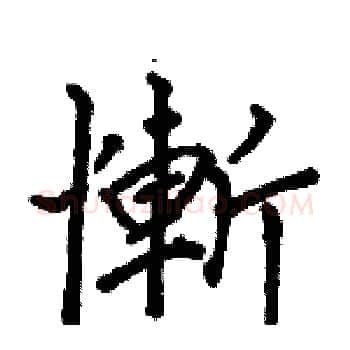 慚硬笔楷书写法,摘自骆恒光硬笔书法字帖