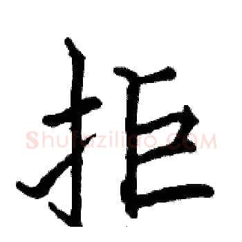 拒硬笔楷书写法,摘自骆恒光硬笔书法字帖
