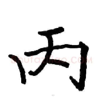 丙硬笔楷书写法,摘自骆恒光硬笔书法字帖