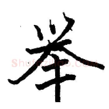 举硬笔楷书写法,摘自骆恒光硬笔书法字帖