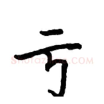 亏硬笔楷书写法,摘自骆恒光硬笔书法字帖