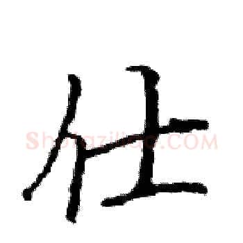 仕硬笔楷书写法,摘自骆恒光硬笔书法字帖