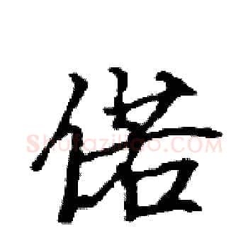偌硬笔楷书写法,摘自骆恒光硬笔书法字帖