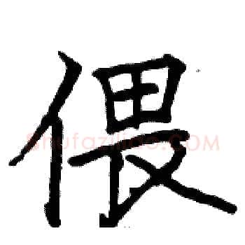 偎硬笔楷书写法,摘自骆恒光硬笔书法字帖