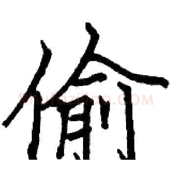 偷硬笔楷书写法,摘自骆恒光硬笔书法字帖