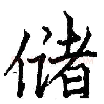储硬笔楷书写法,摘自骆恒光硬笔书法字帖