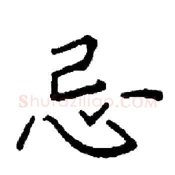 忌硬笔楷书写法,摘自阎锐敏硬笔书法字帖