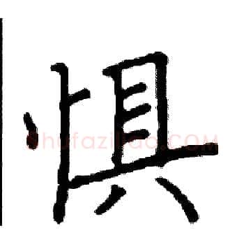 惧硬笔楷书写法,摘自阎锐敏硬笔书法字帖
