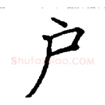 户硬笔楷书写法,摘自阎锐敏硬笔书法字帖
