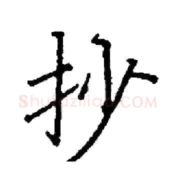 抄硬笔楷书写法,摘自阎锐敏硬笔书法字帖