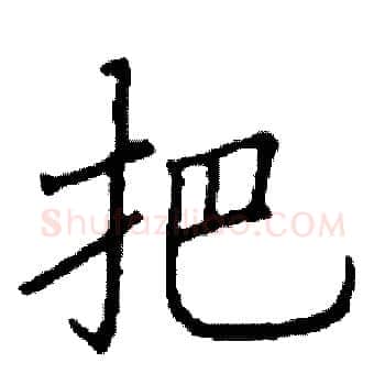 把硬笔楷书写法,摘自阎锐敏硬笔书法字帖