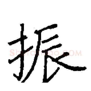 振硬笔楷书写法,摘自阎锐敏硬笔书法字帖