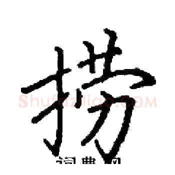 捞硬笔楷书写法,摘自阎锐敏硬笔书法字帖