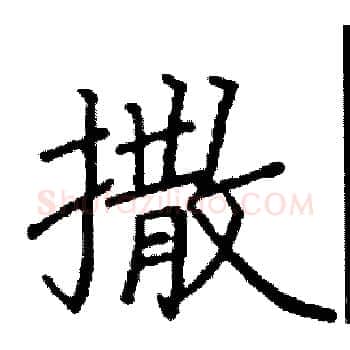 撒硬笔楷书写法,摘自阎锐敏硬笔书法字帖