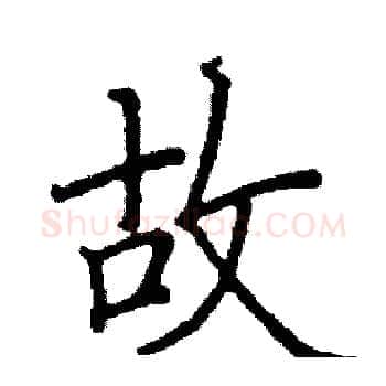故硬笔楷书写法,摘自阎锐敏硬笔书法字帖