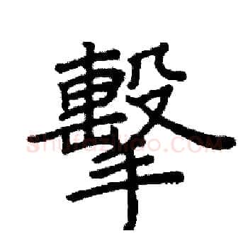 擊硬笔楷书写法,摘自阎锐敏硬笔书法字帖