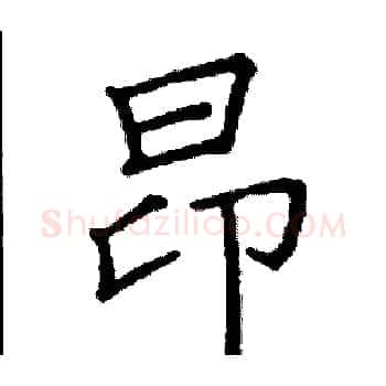 昂硬笔楷书写法,摘自阎锐敏硬笔书法字帖