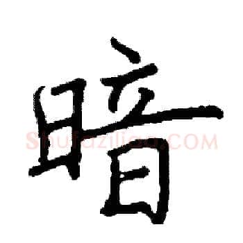暗硬笔楷书写法,摘自阎锐敏硬笔书法字帖