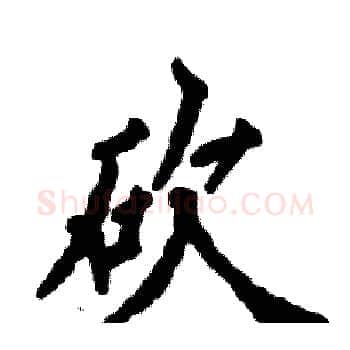 砍硬笔楷书写法,摘自张恒成硬笔书法字帖
