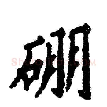 硼硬笔楷书写法,摘自张恒成硬笔书法字帖
