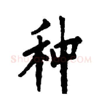 种硬笔楷书写法,摘自张恒成硬笔书法字帖