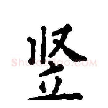 竖硬笔楷书写法,摘自张恒成硬笔书法字帖