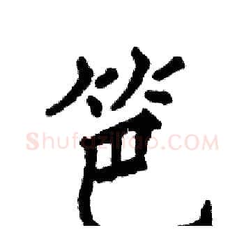 笆硬笔楷书写法,摘自张恒成硬笔书法字帖