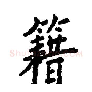 籍硬笔楷书写法,摘自张恒成硬笔书法字帖