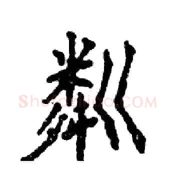 粼硬笔楷书写法,摘自张恒成硬笔书法字帖