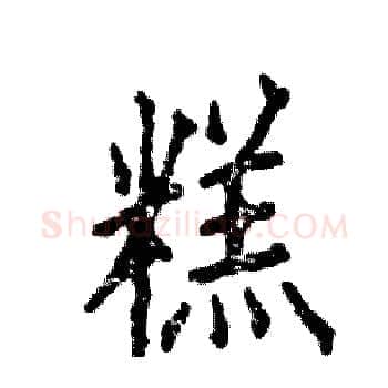 糕硬笔楷书写法,摘自张恒成硬笔书法字帖